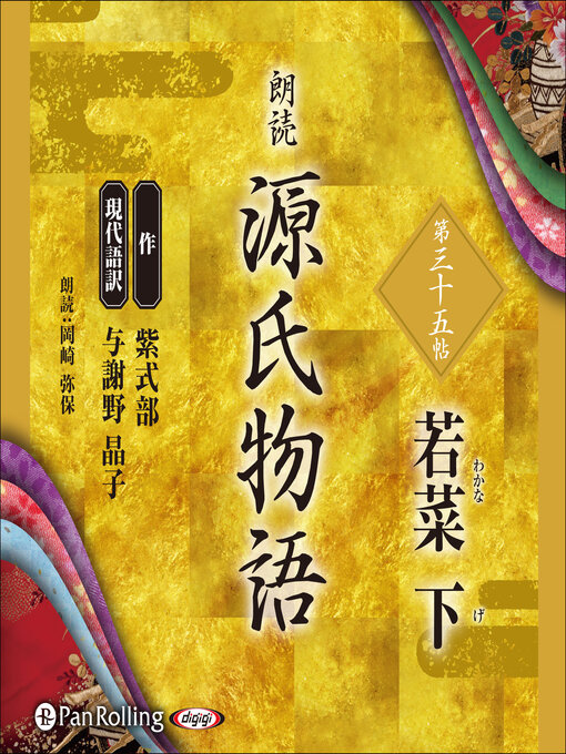 Title details for 源氏物語 第三十五帖 若菜 下 by 紫式部 - Available